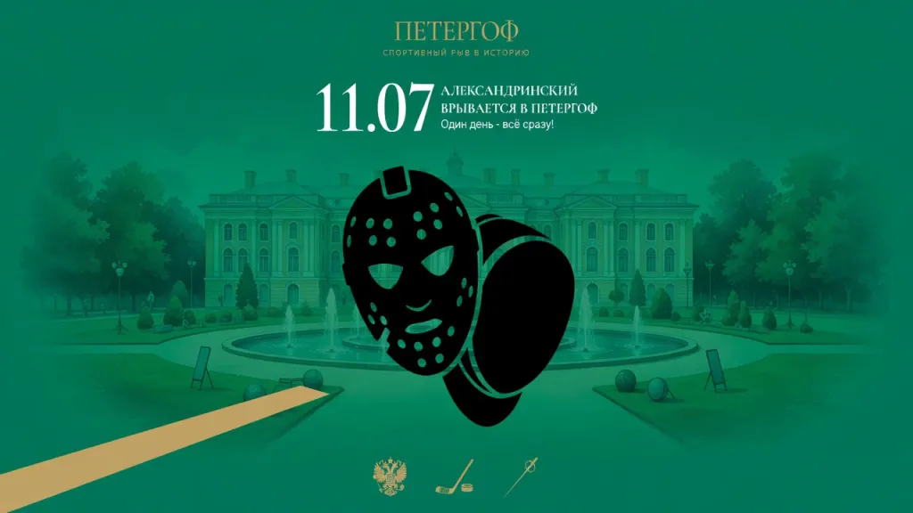 Александринский врывается в Петергоф. Один день - всё сразу!